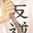 不用担心会变成野兽