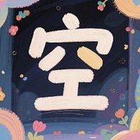空悠悠