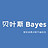 贝叶斯Bayes